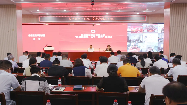 凱盛科技股份召開(kāi)8月度經(jīng)營(yíng)分析會(huì)暨“決戰(zhàn)四季度、大干一百天”動(dòng)員部署會(huì)